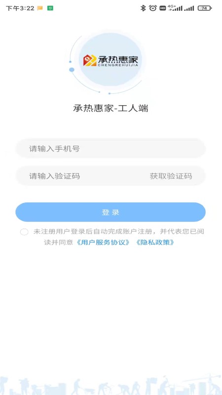 承热惠家工人端手机版截图1