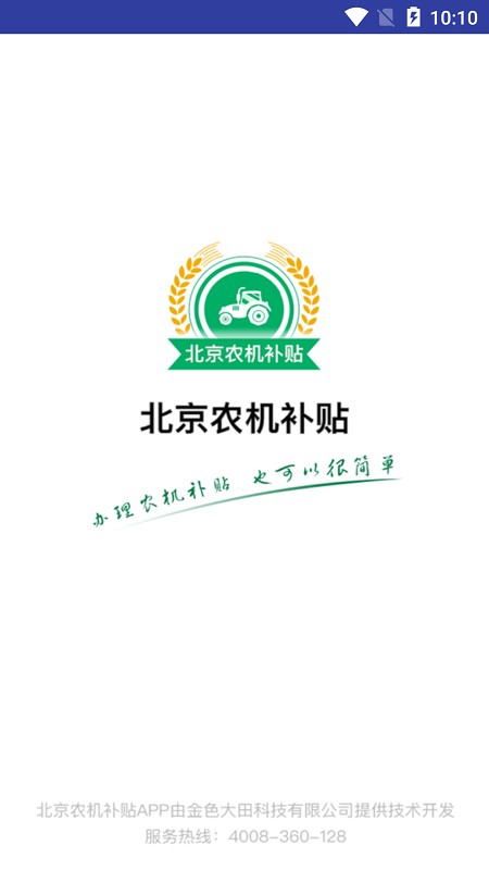 北京农机补贴2024最新版本截图1