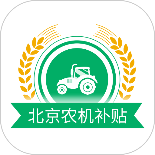 北京农机补贴2024最新版本v1.4.3