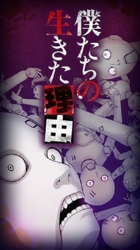 我们生存的理由手机版(W生き)截图2