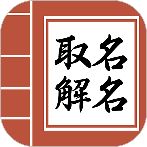 起名改名取名官方版v2.5.1