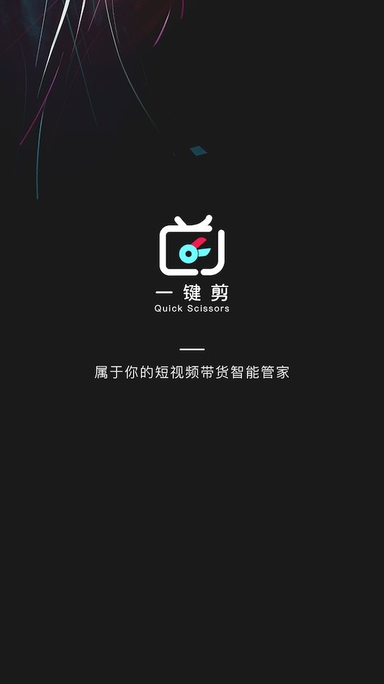 一键剪手机版截图1