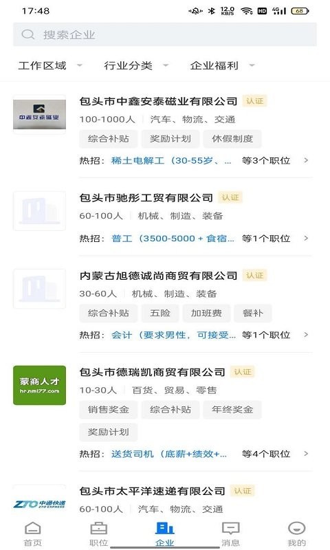 蒙商人才网最新版截图3