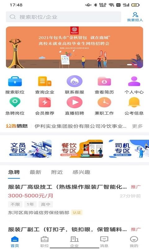 蒙商人才网最新版截图4