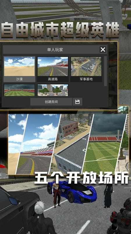 自由城市超级英雄最新版截图1
