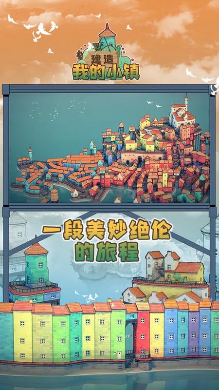 建造我的小镇官方版
