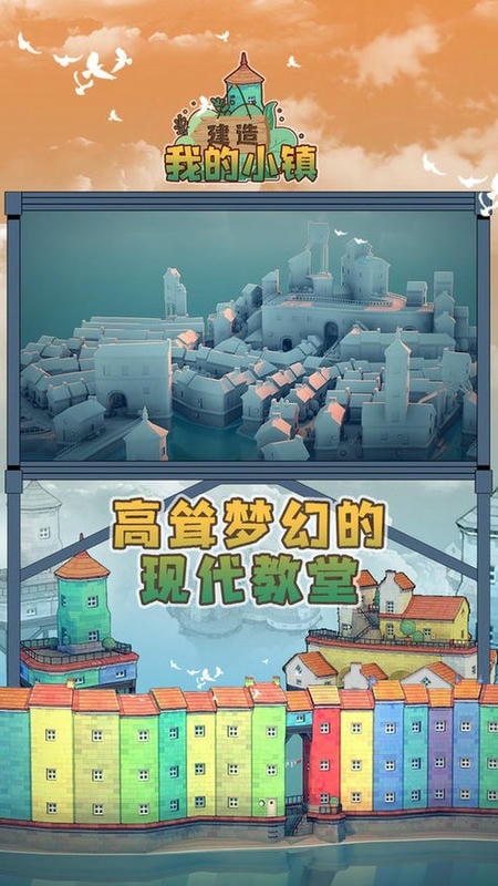 建造我的小镇最新版截图1