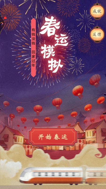 春运模拟游戏