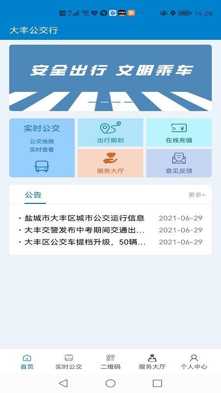 大丰公交行软件截图1