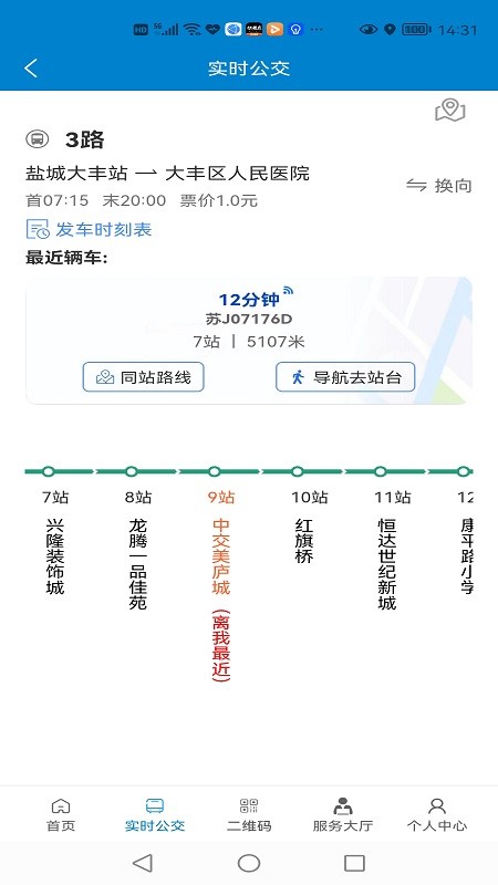 大丰公交行软件截图2