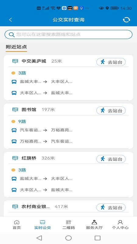 大丰公交行软件截图3