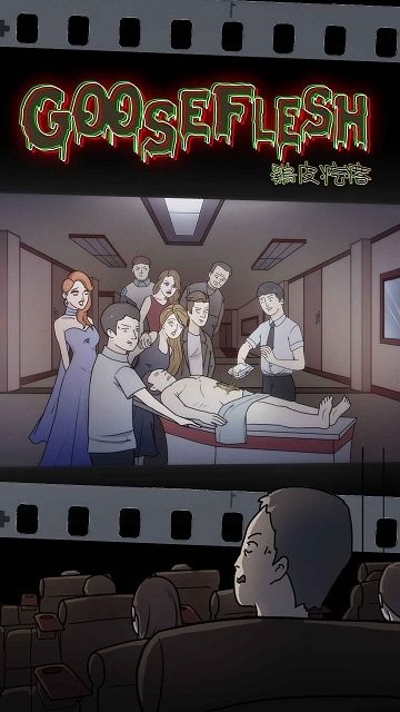 鸡皮疙瘩手游截图2