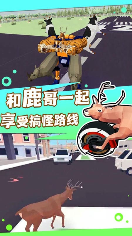 捣蛋鹿哥模拟器中文版截图1