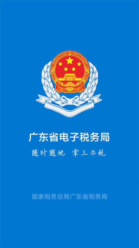 粤税通app截图1