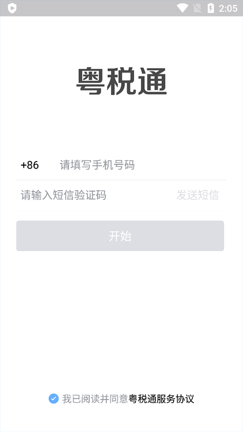 粤税通app截图2