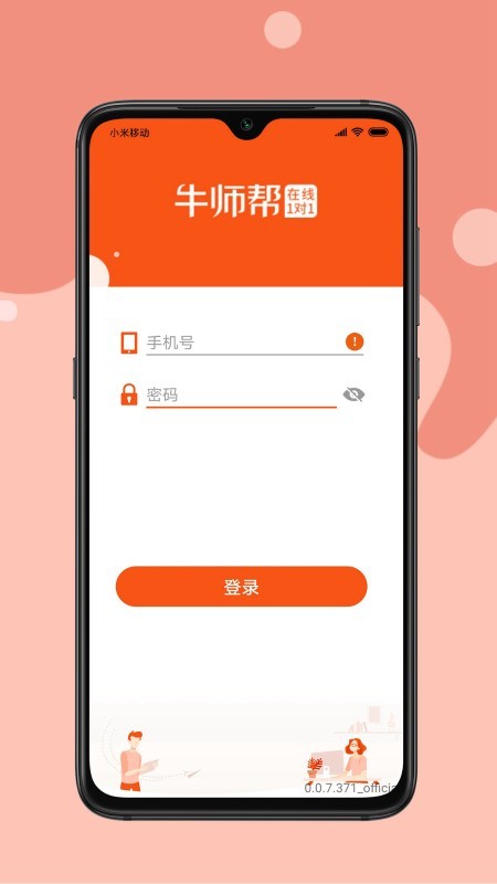 牛师帮学生手机截图1