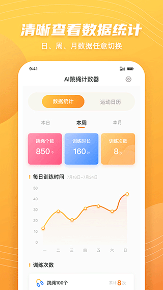 AI跳绳计数器(跳绳计数天天练)截图3
