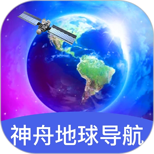 神舟地球导航2025最新版v2.0.5