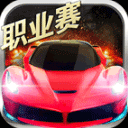 小奥终极狂飙5游戏v1.3.7