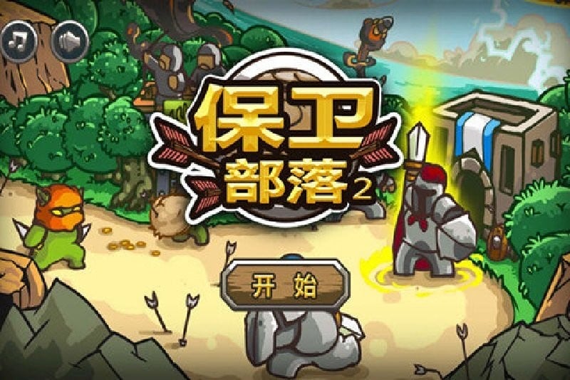 保卫部落2无敌版截图1