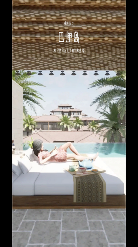 逃脱游戏巴厘岛最新版截图1