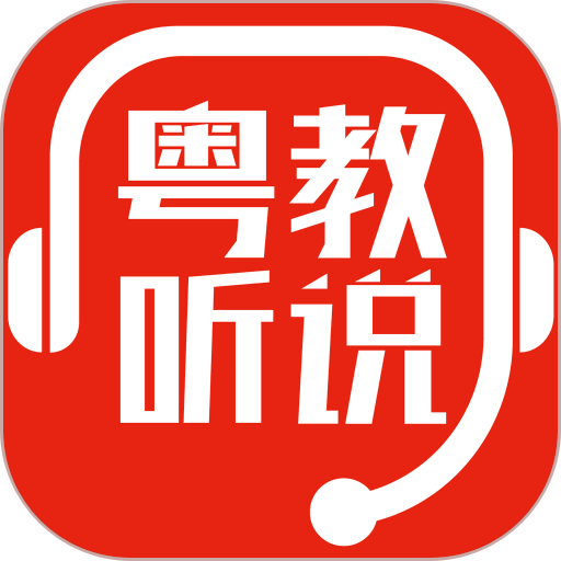 粤教听说手机版v1.0.0