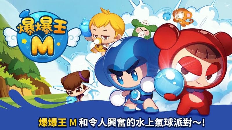 爆爆王m官方版