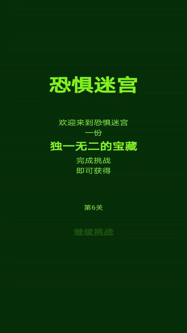 惊悚迷宫手机版截图1