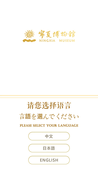 宁夏博物馆官方app截图1