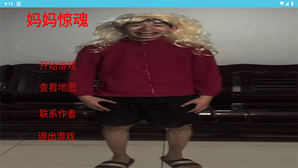 妈妈惊魂手游截图3