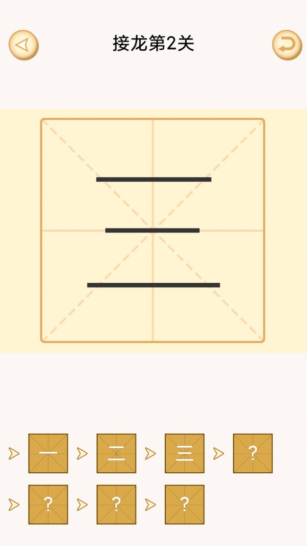 加一笔变新字小游戏截图1