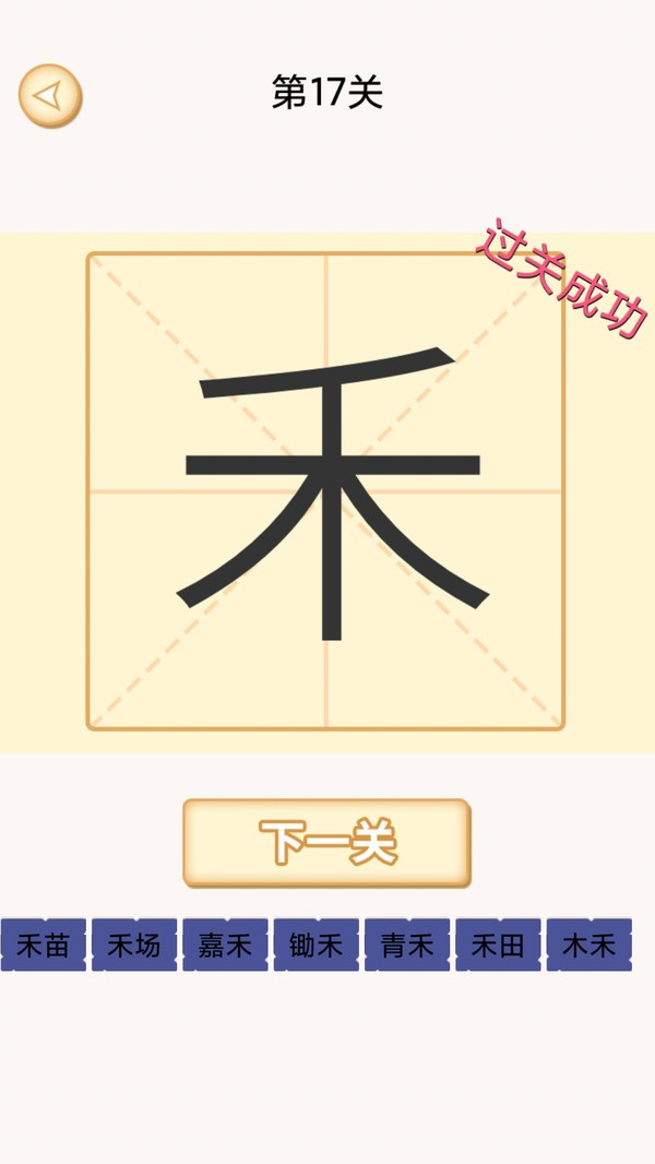 加一笔变新字小游戏截图2
