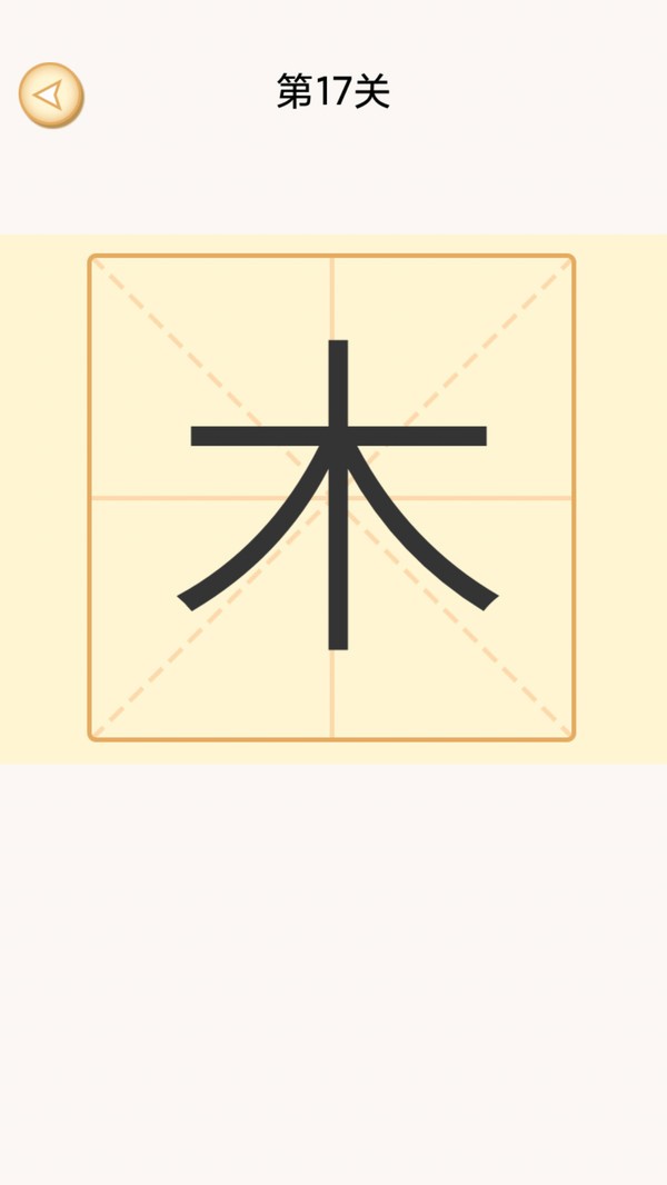 加一笔变新字小游戏截图3