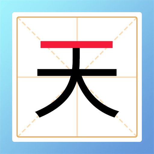 加一笔变新字小游戏v1.3
