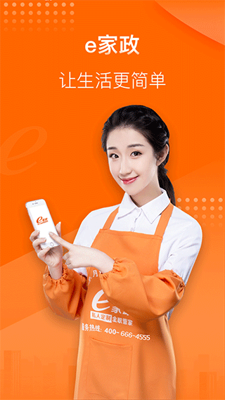 e家政客户端截图1