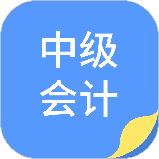 中博会计考试题库软件v1.0.6