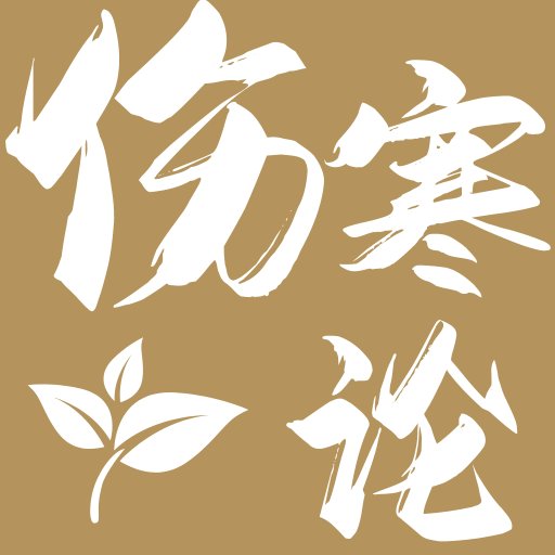 伤寒论查阅通官方版v2.3