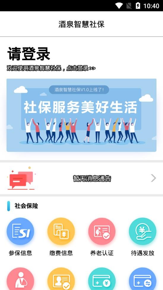 酒泉智慧社保2024最新版本截图1
