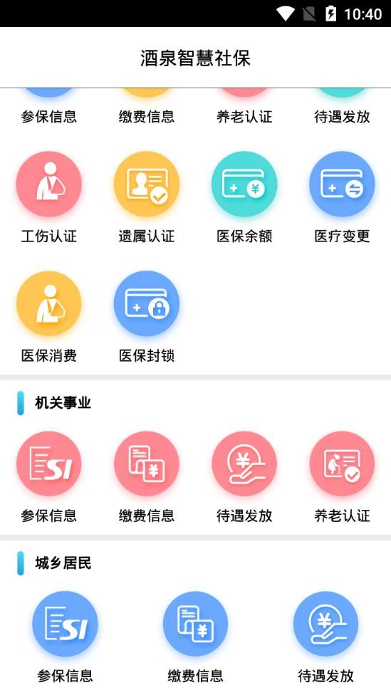 酒泉智慧社保2024最新版本截图2