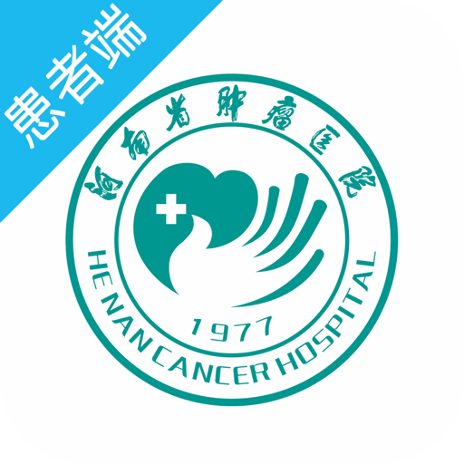 河南省肿瘤医院最新版v1.0.3