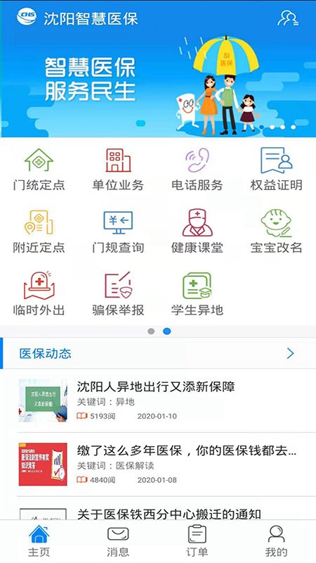 沈阳智慧医保缴费截图4