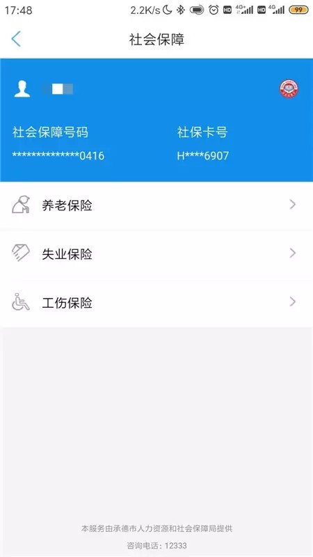承德人社公共服务平台截图1