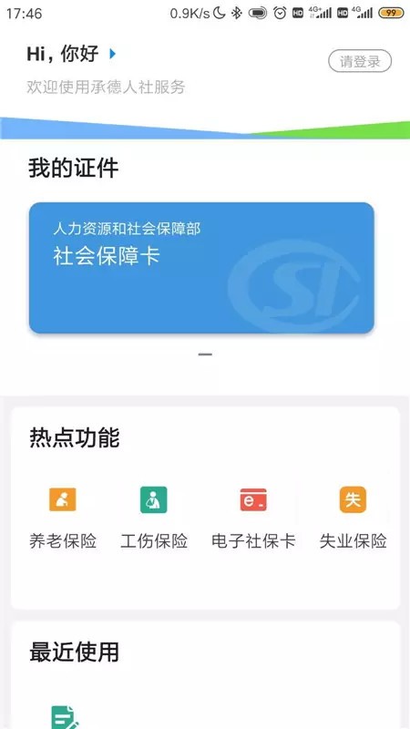 承德人社公共服务平台截图2