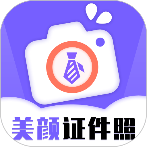 一键生成美颜证件照appv1.1.7