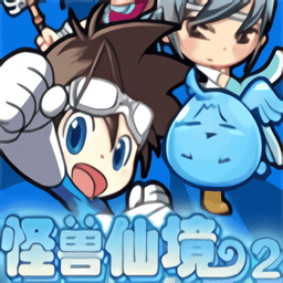 怪兽仙境2完整版v1.0