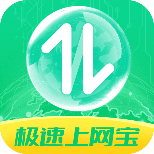 极速上网宝软件v2.2.7