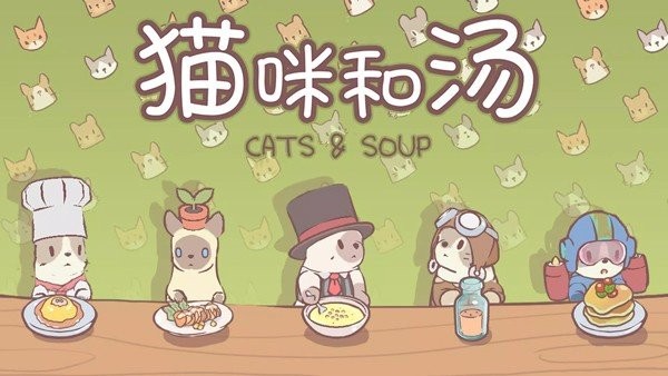 猫咪和汤游戏破解版最新版截图3