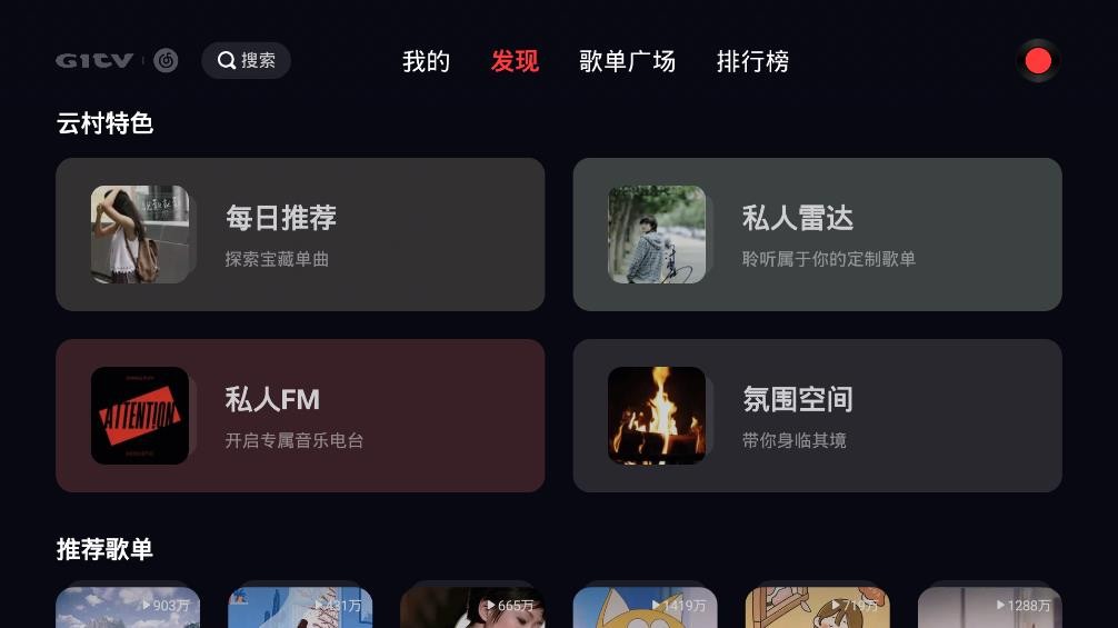 网易云音乐tv版官方下载