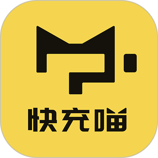 快充喵手机版v1.23.0