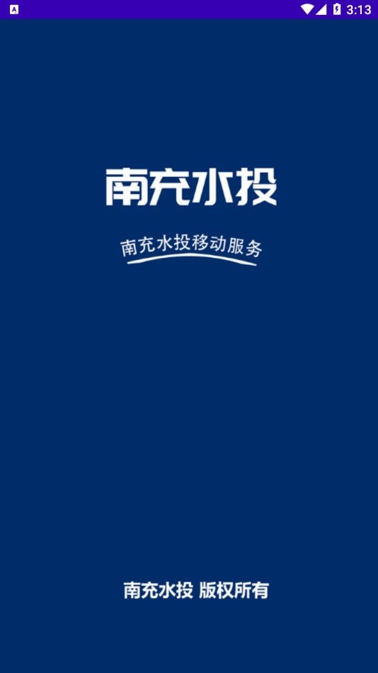 南充水投2024最新版截图1